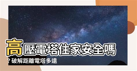 距離高壓電塔多遠才安全|青電博士｜距離高壓線多遠才安全